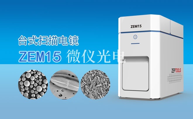 你知道SEM掃描電鏡為什么要抽真空嗎？